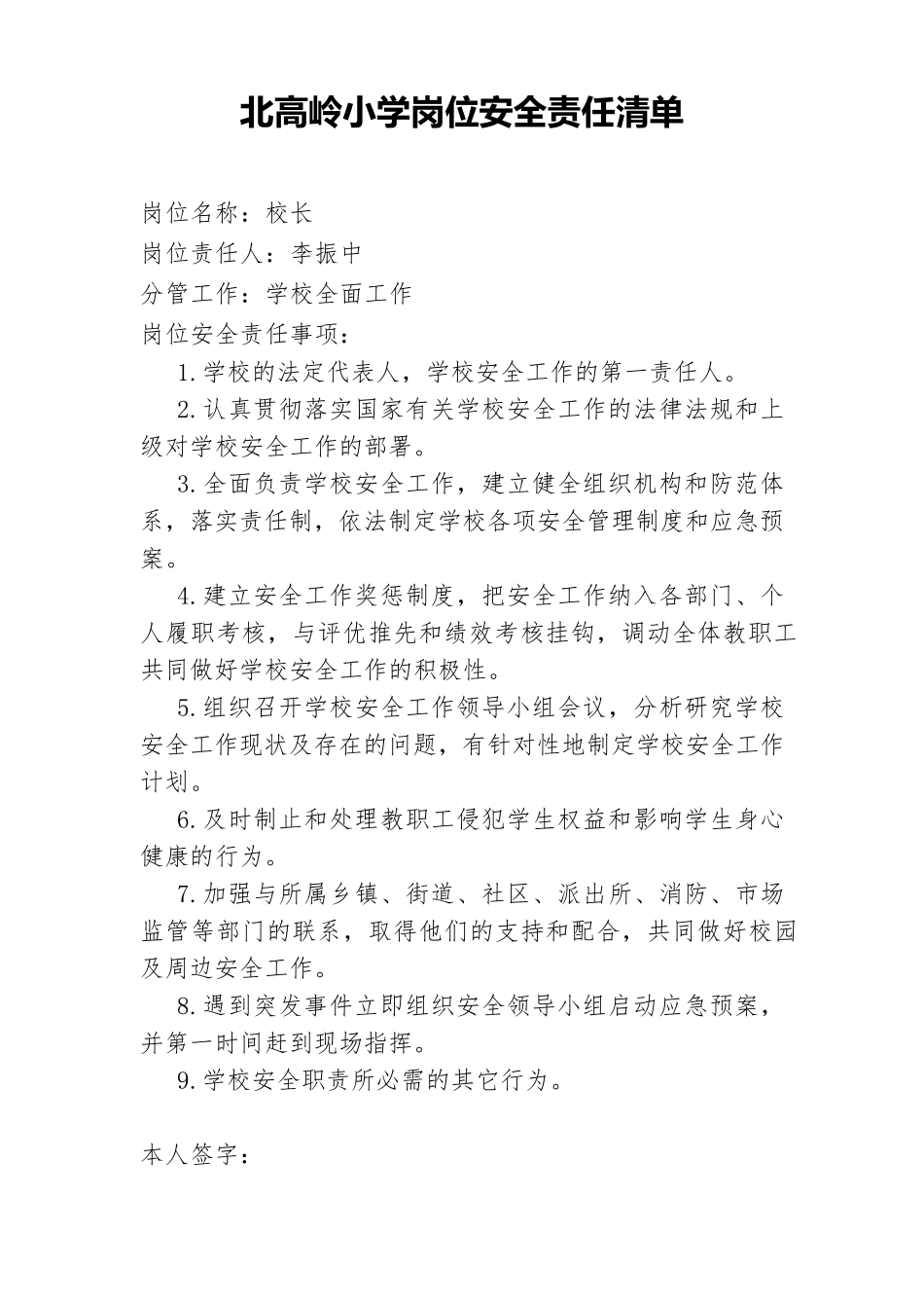 学校岗位安全责任清单_第1页