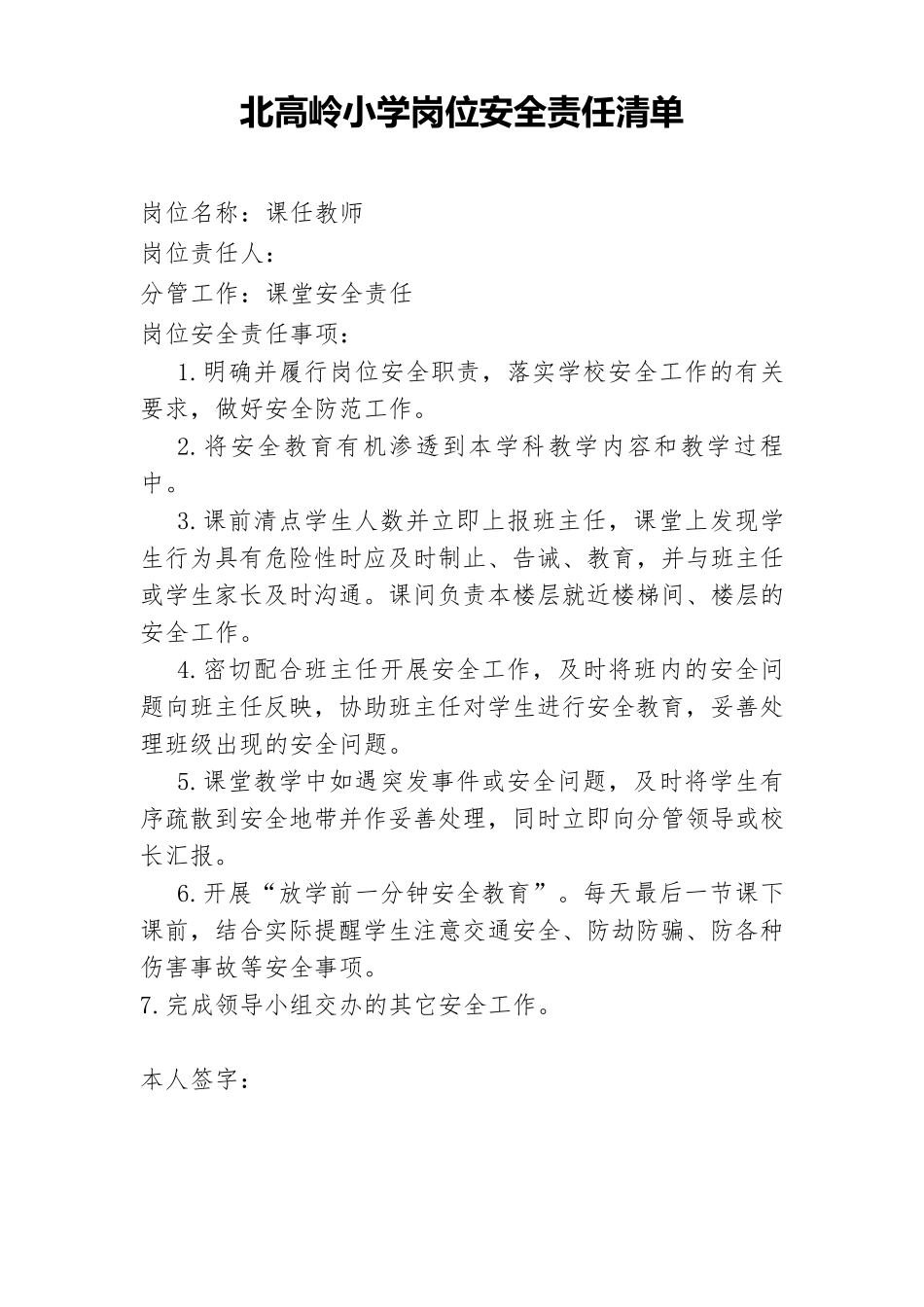 学校岗位安全责任清单_第2页