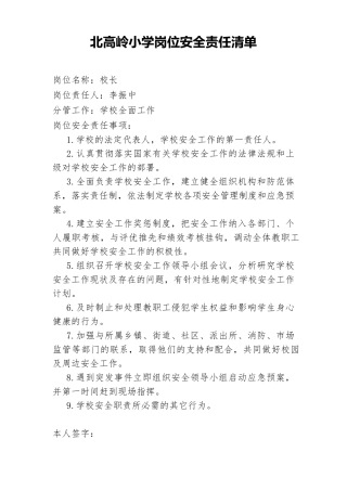 学校岗位安全责任清单