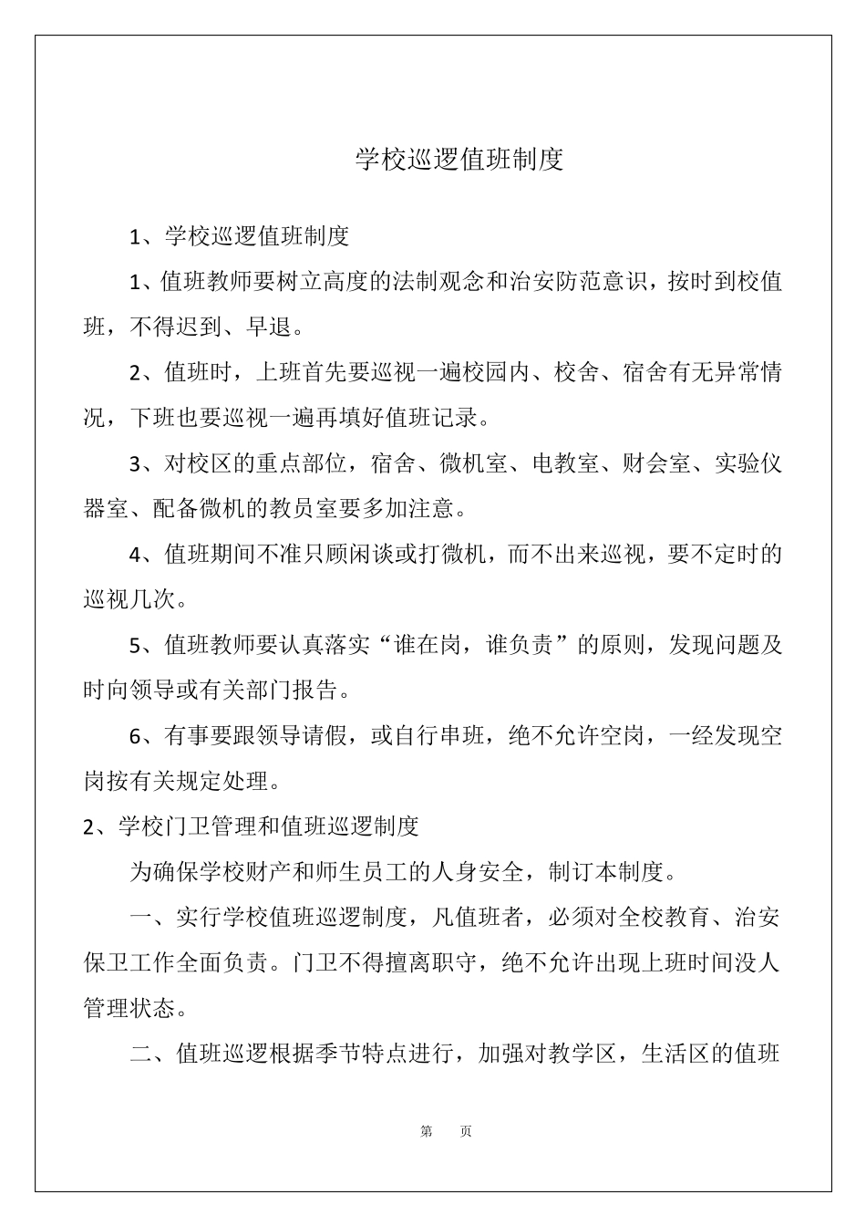 学校巡逻值班制度_第1页