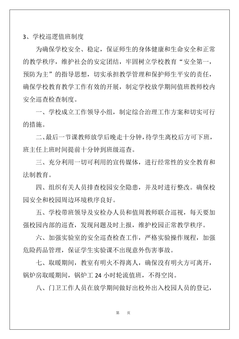 学校巡逻值班制度_第3页