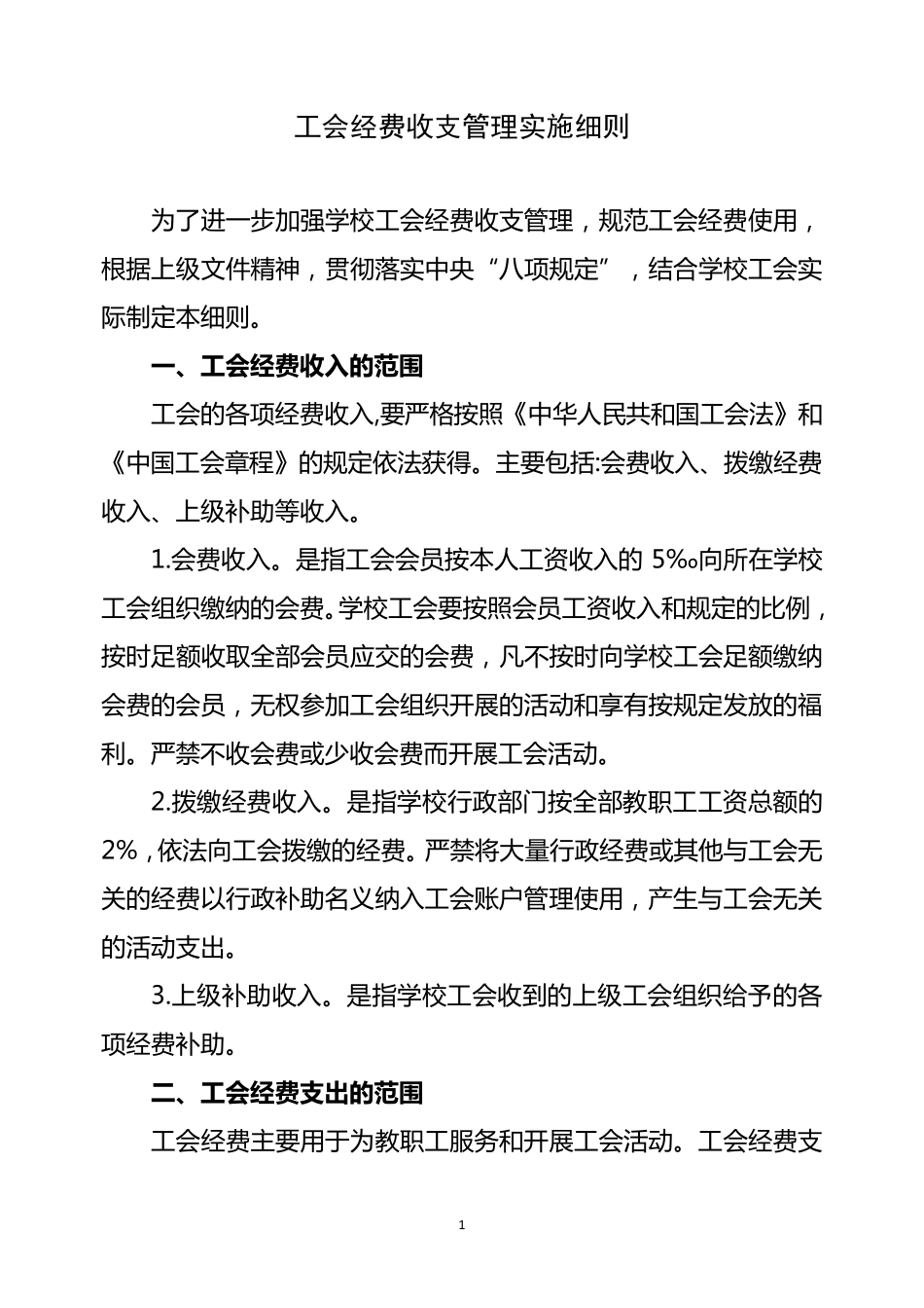 学校工会会费管理办法_第1页