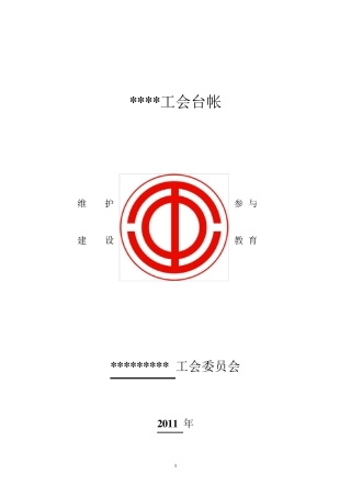 学校工会台帐(供检查做资料用)