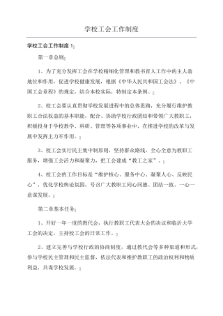 学校工会工作制度