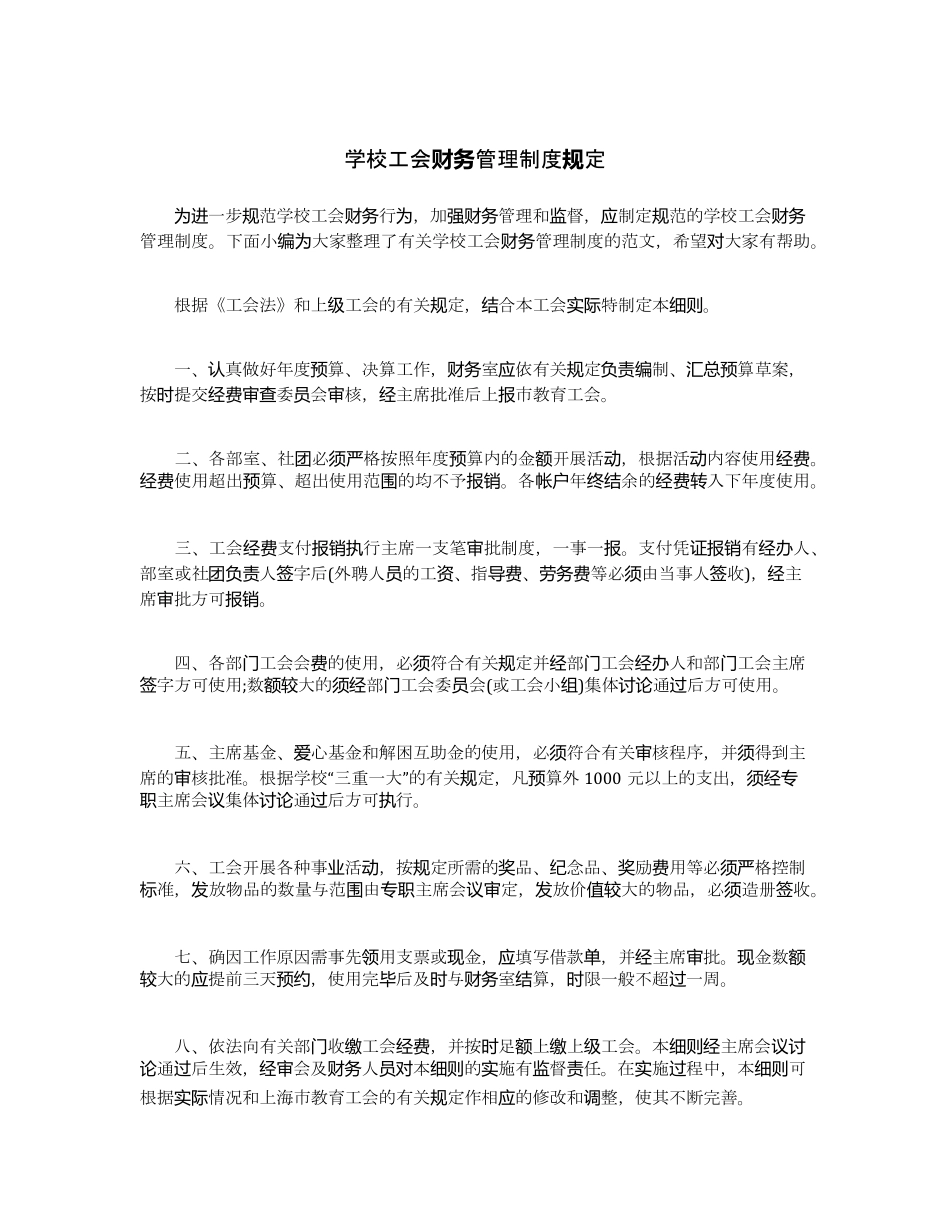 学校工会财务管理制度规定_第1页