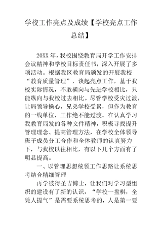 学校工作亮点及成绩[学校亮点工作总结]