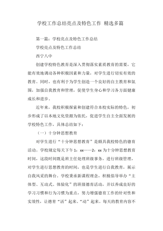 学校工作总结亮点及特色工作