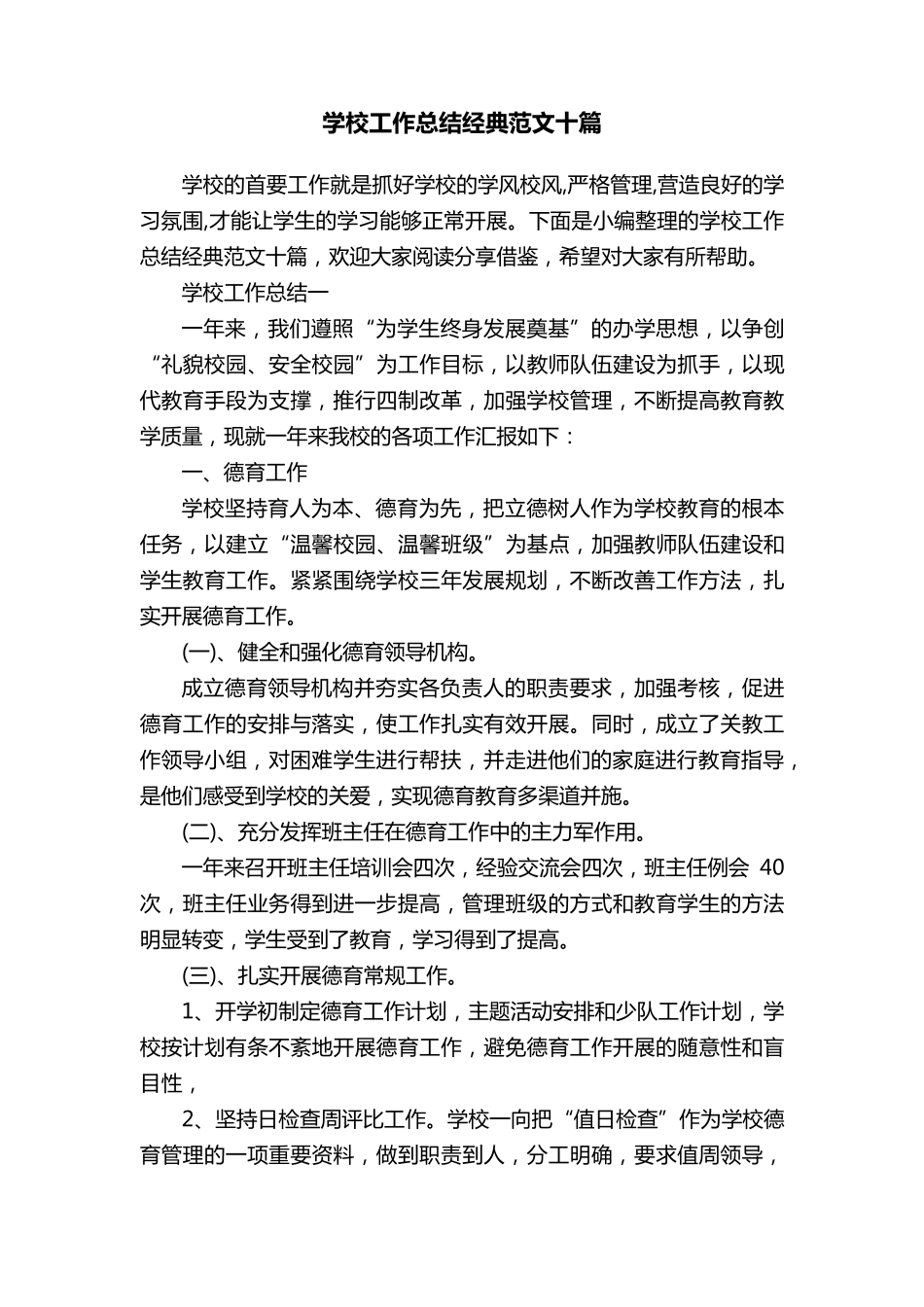 学校工作总结经典范文十篇_第1页
