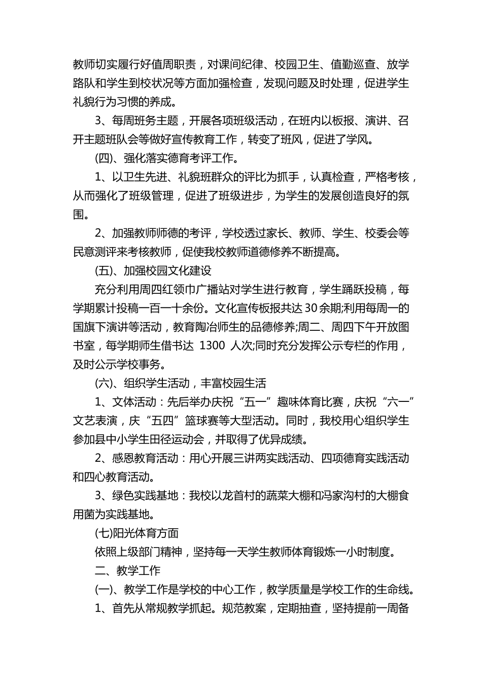 学校工作总结经典范文十篇_第2页