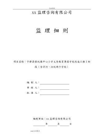 学校工程监理实施细则