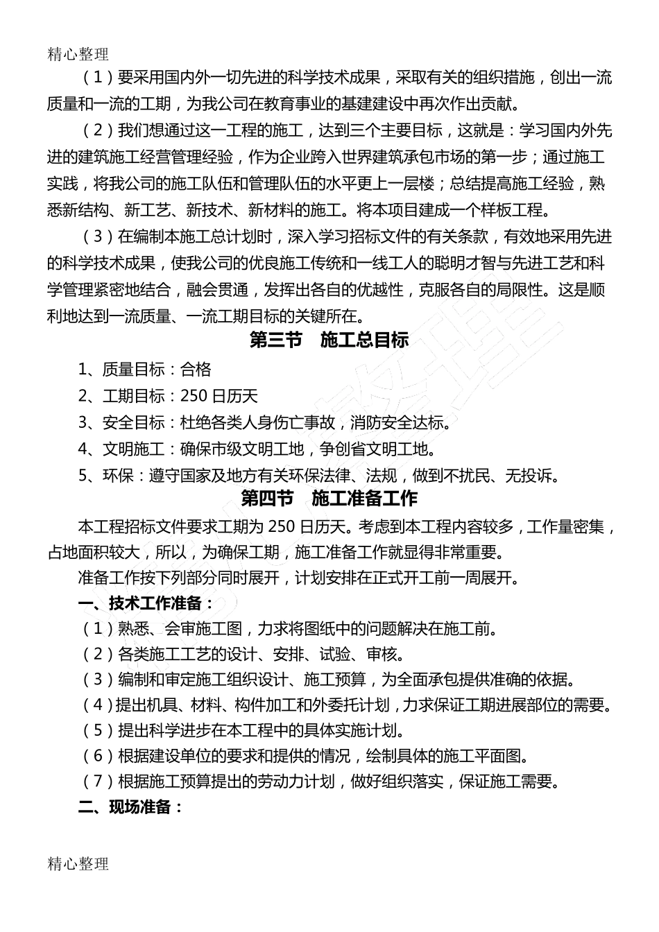 学校工程建筑施工组织设计_第2页