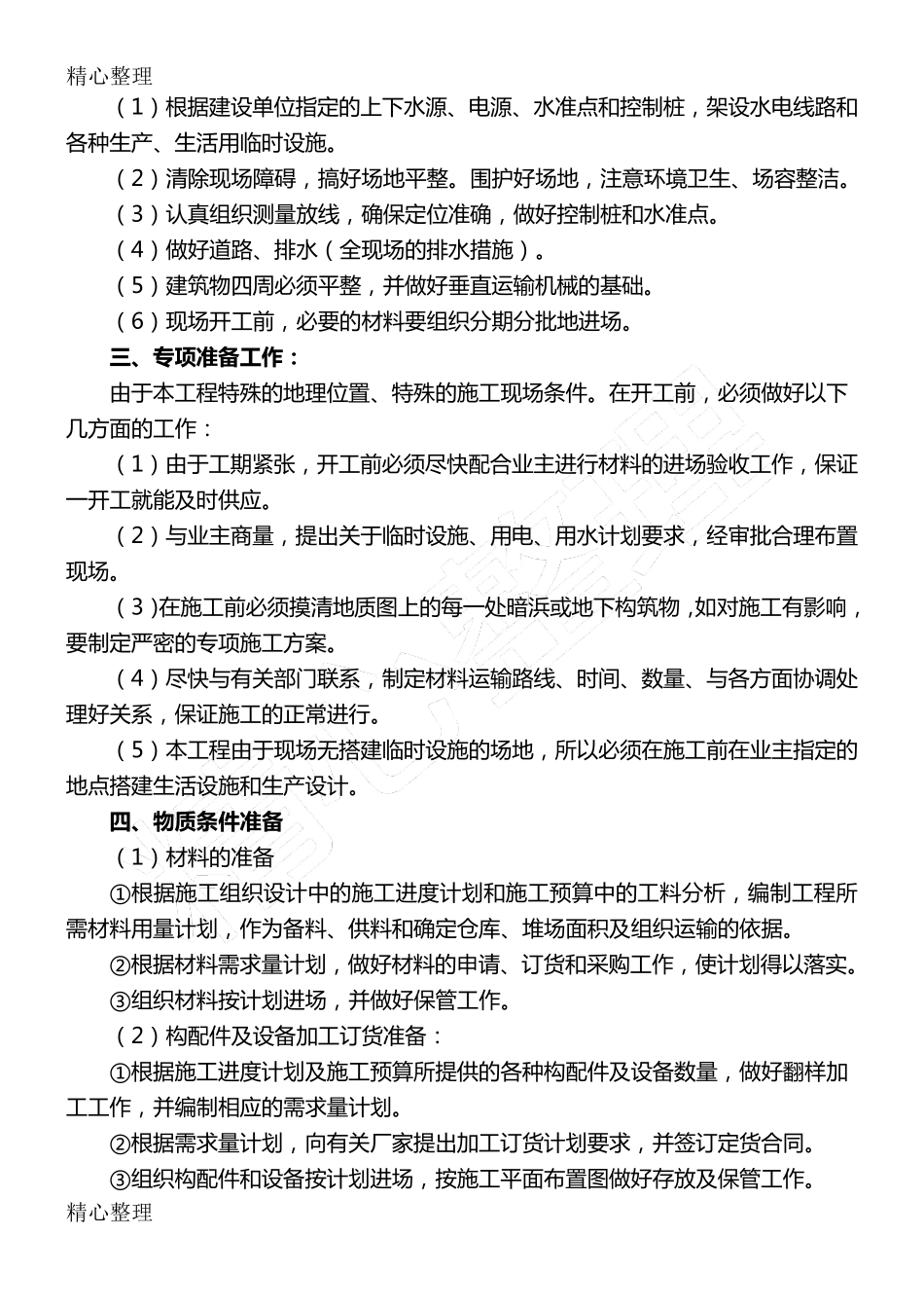 学校工程建筑施工组织设计_第3页