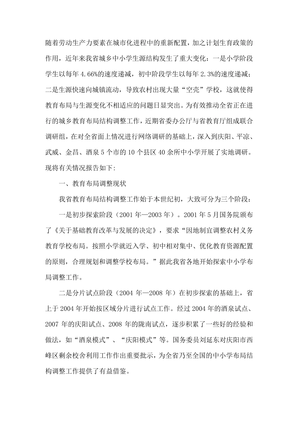 学校布局调整存在的问题及对策_第1页