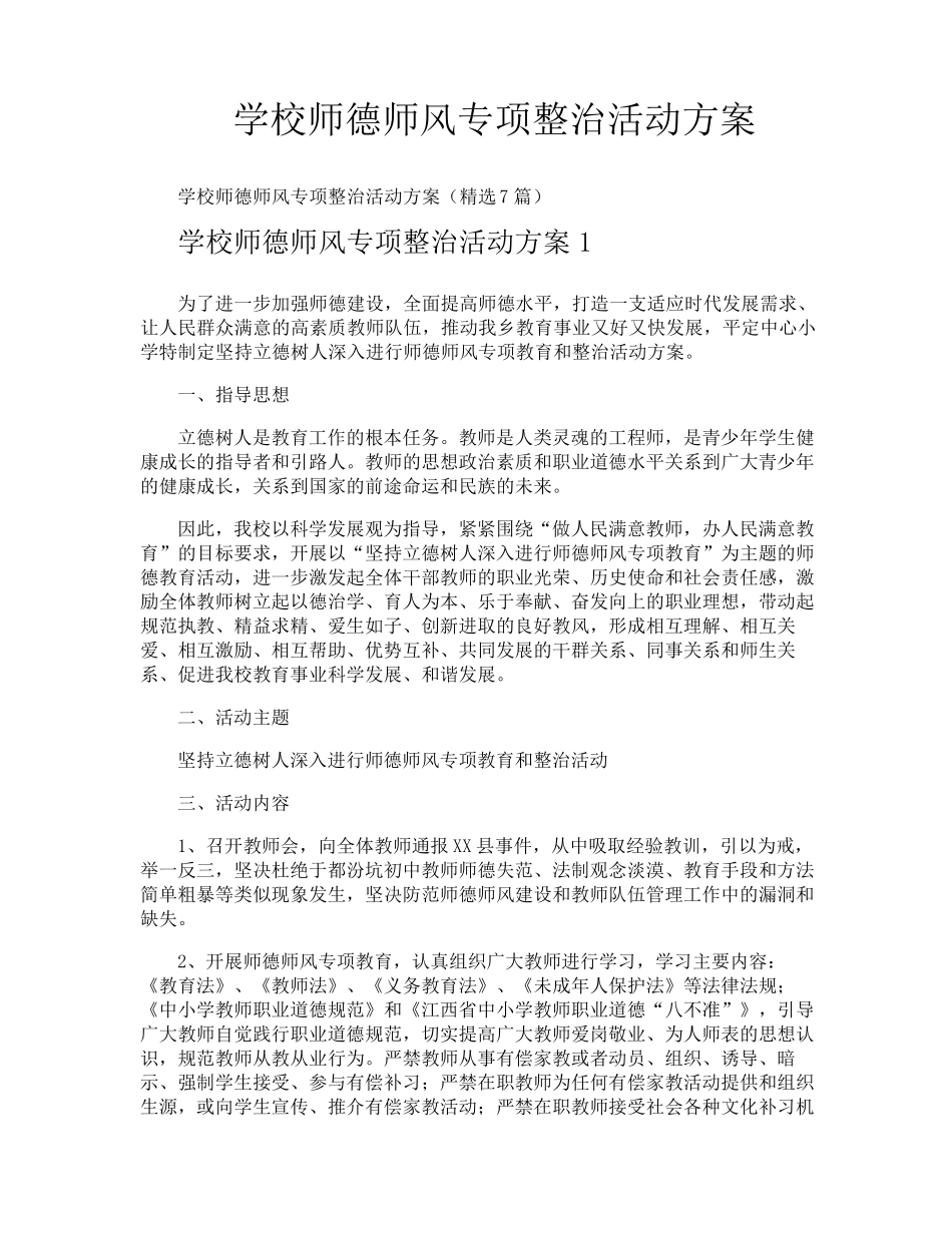 学校师德师风专项整治活动方案_第1页