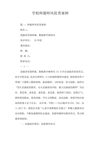 学校师德师风优秀案例