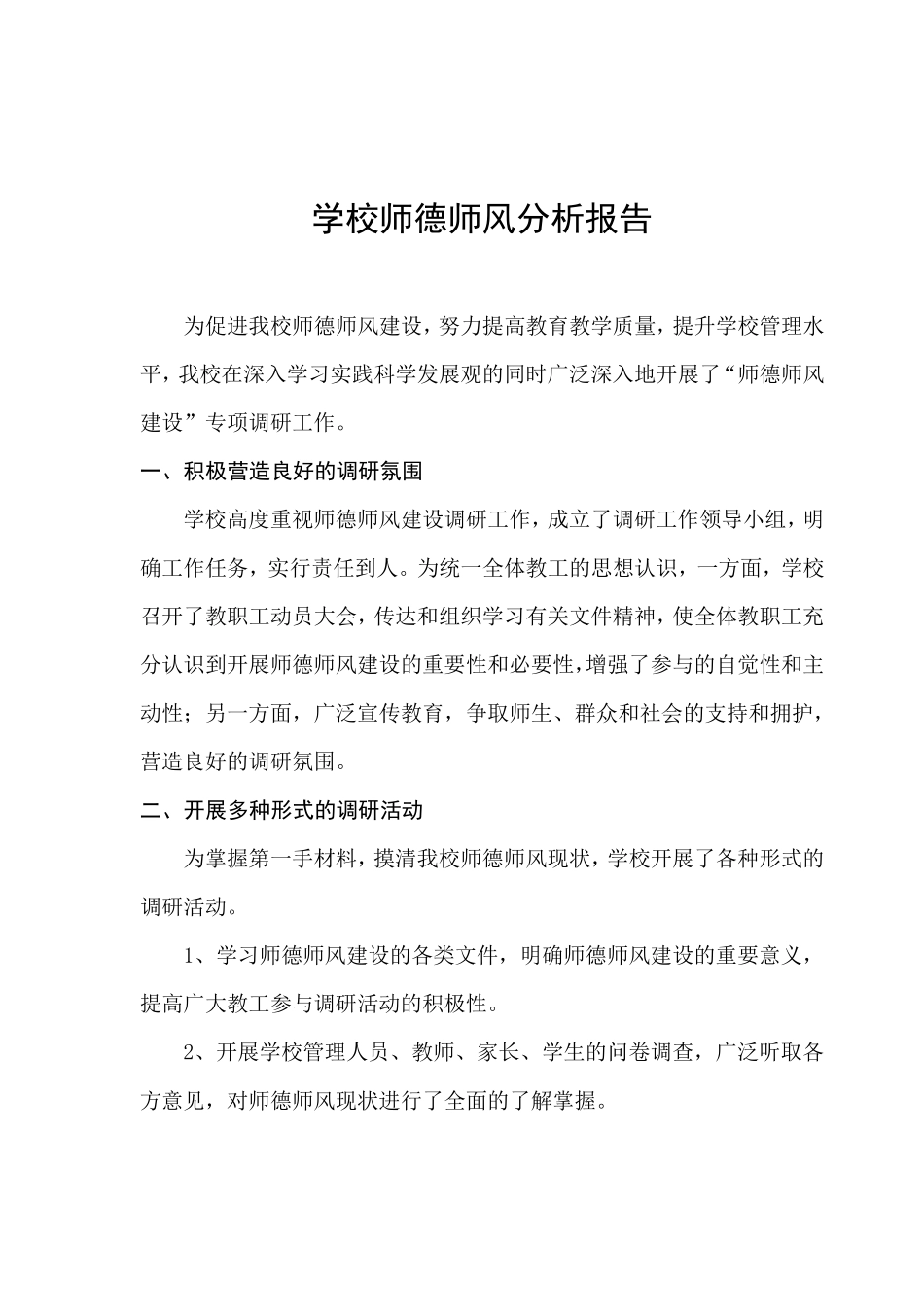 学校师德师风分析报告_第1页
