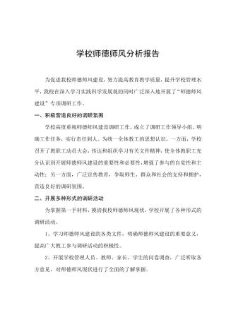 学校师德师风分析报告