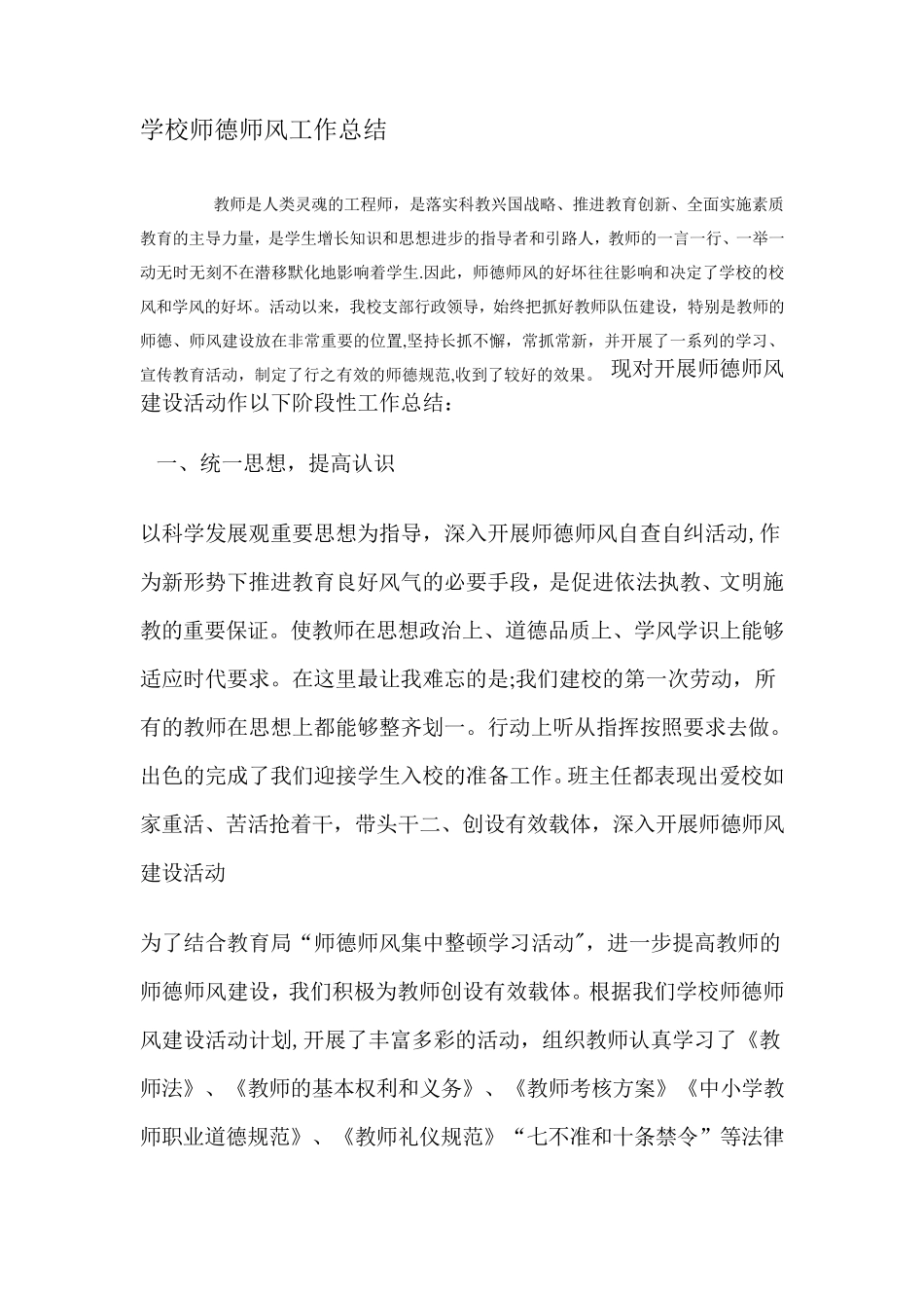 学校师德师风工作总结_第1页