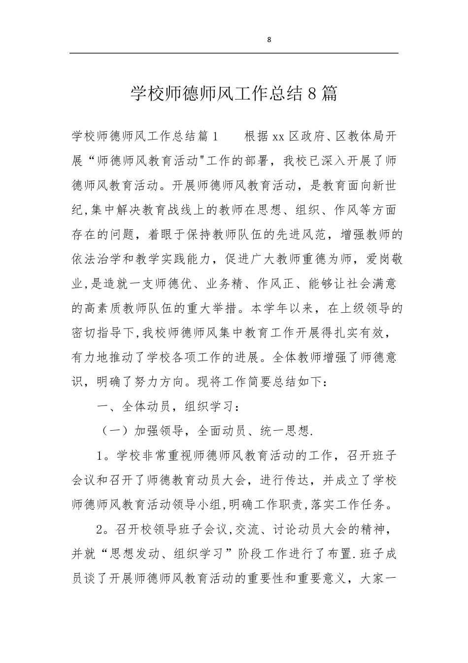 学校师德师风工作总结8篇_第1页