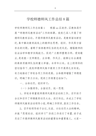 学校师德师风工作总结8篇