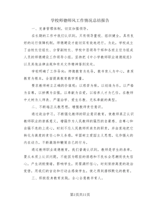 学校师德师风工作情况总结报告(3篇)