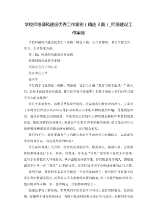 学校师德师风建设优秀工作案例(3篇)_师德建设工作案例