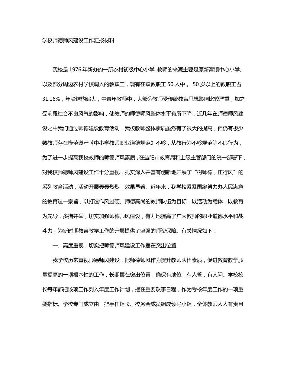 学校师德师风建设工作汇报材料_第1页