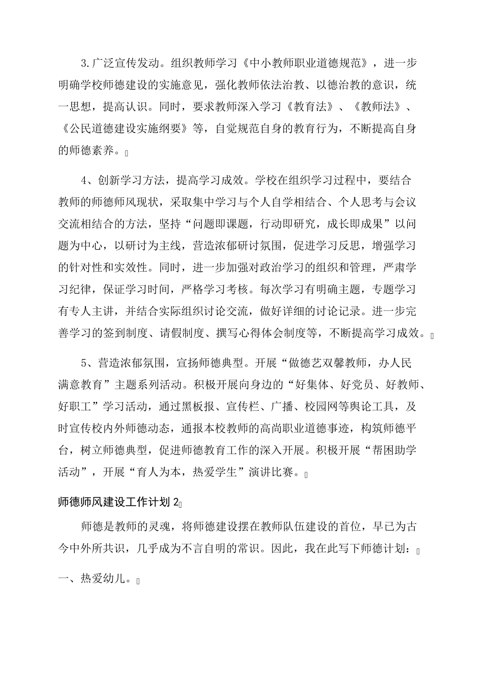 学校师德师风建设工作计划范文5篇_第2页