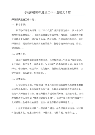 学校师德师风建设工作计划范文5篇
