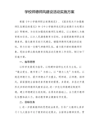 学校师德师风建设活动实施方案