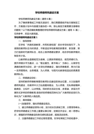 学校师德师风建设方案