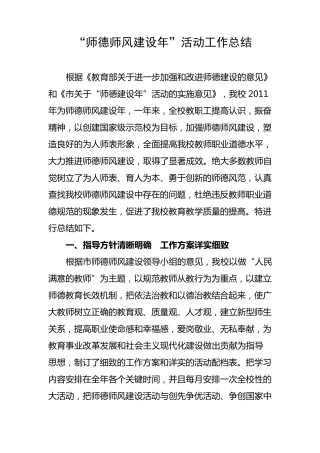 学校师德师风建设活动工作总结