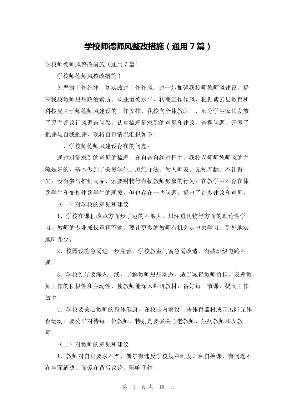 学校师德师风整改措施(通用7篇)_第1页