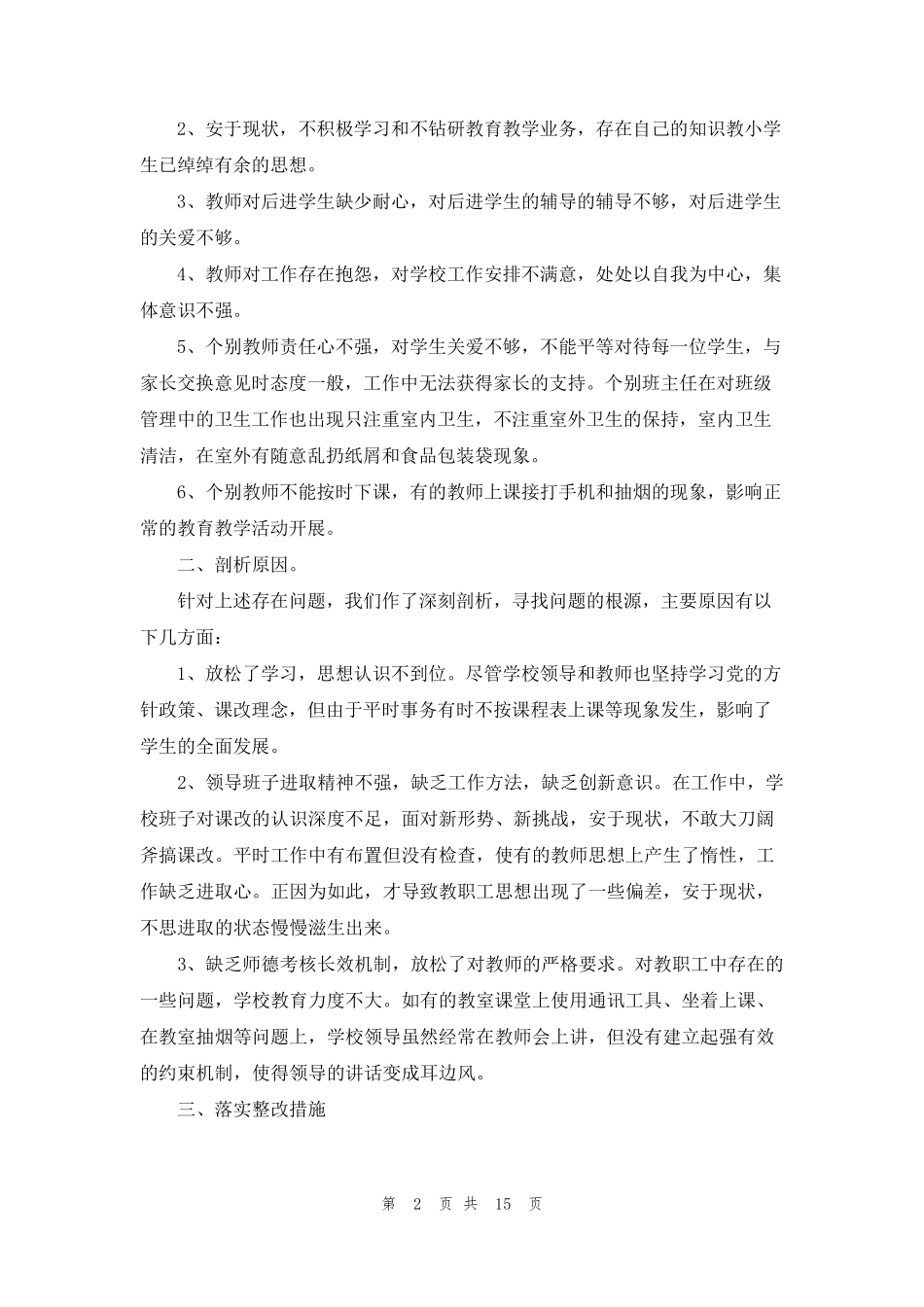 学校师德师风整改措施(通用7篇)_第2页