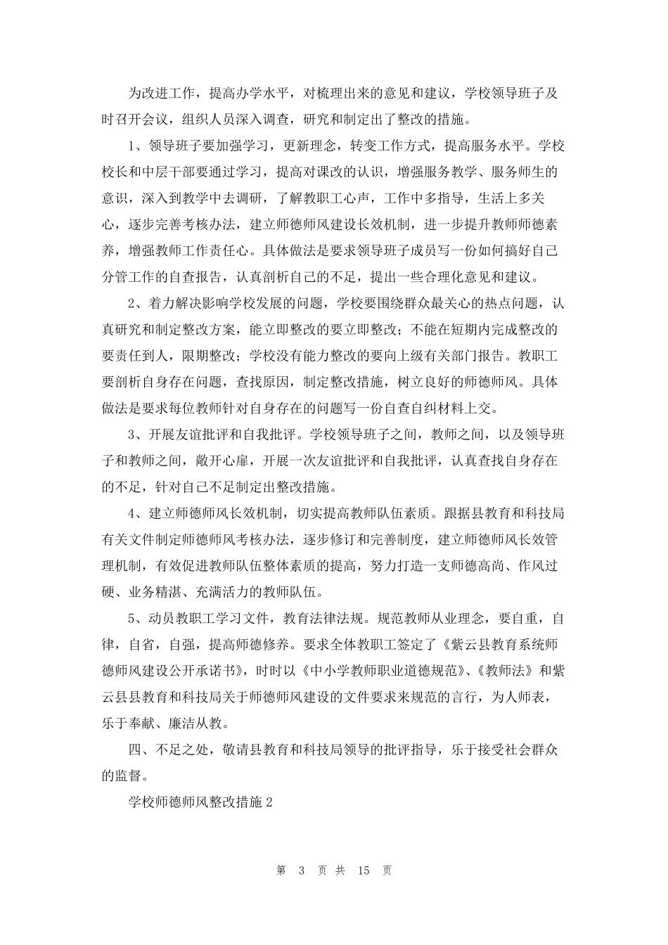 学校师德师风整改措施(通用7篇)_第3页