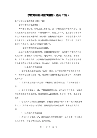 学校师德师风整改措施(通用7篇)
