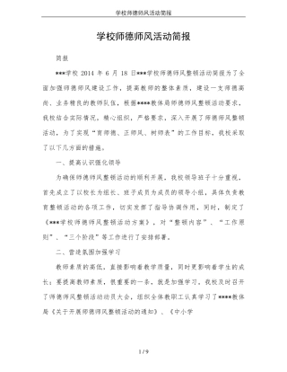 学校师德师风活动简报