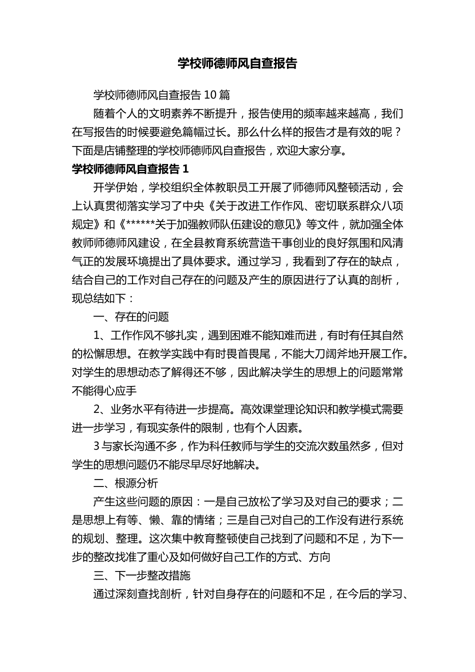 学校师德师风自查报告_第1页