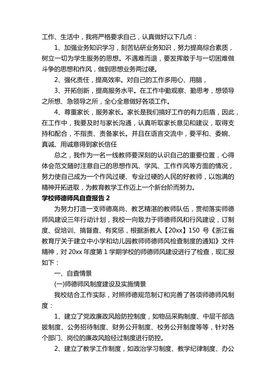 学校师德师风自查报告_第2页
