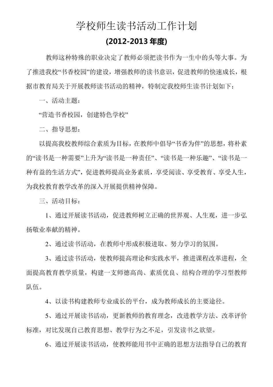 学校师生读书活动工作计划_第1页