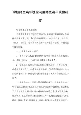 学校师生晨午晚检制度师生晨午晚检制度