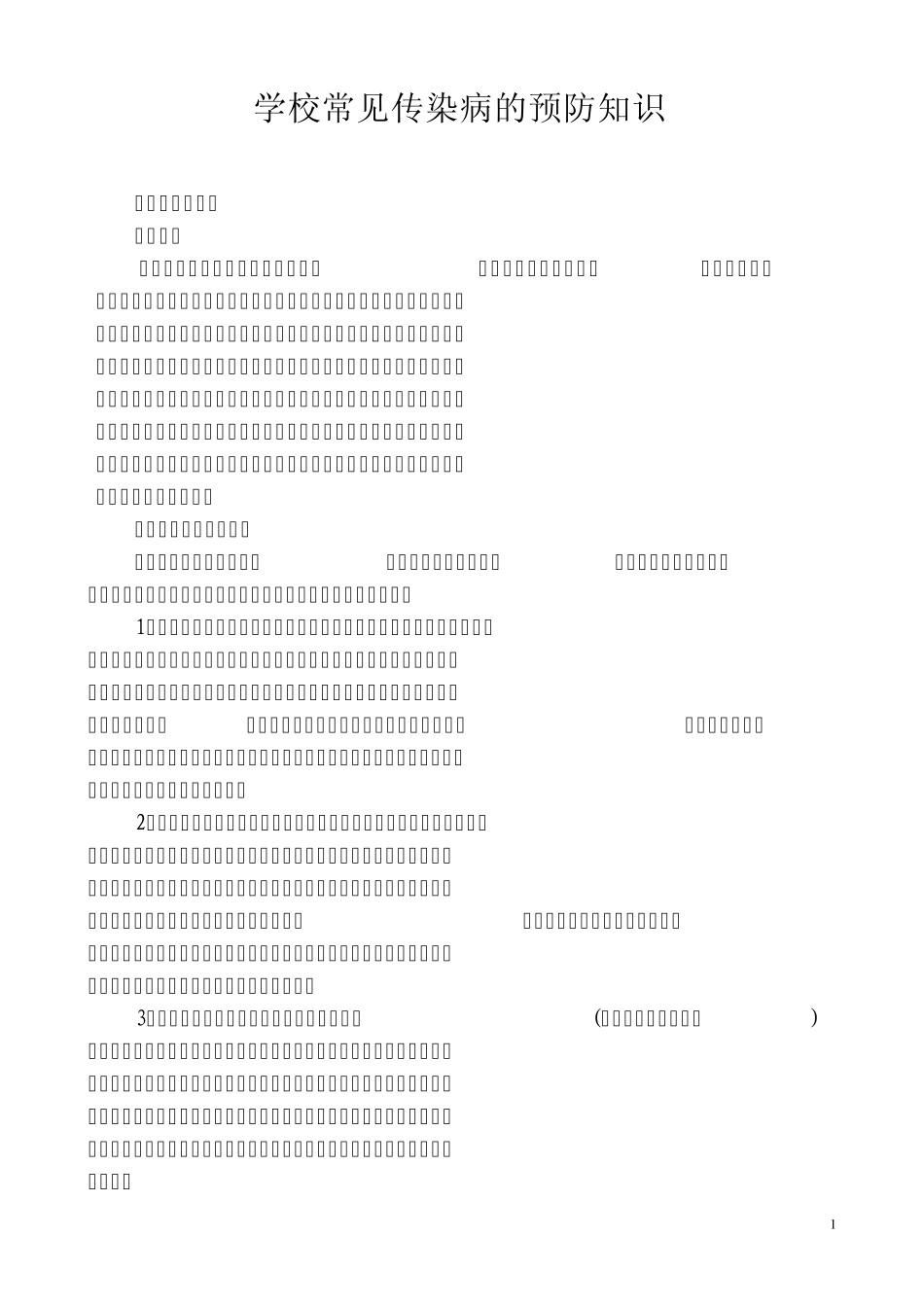 学校常见传染病的预防知识_第1页