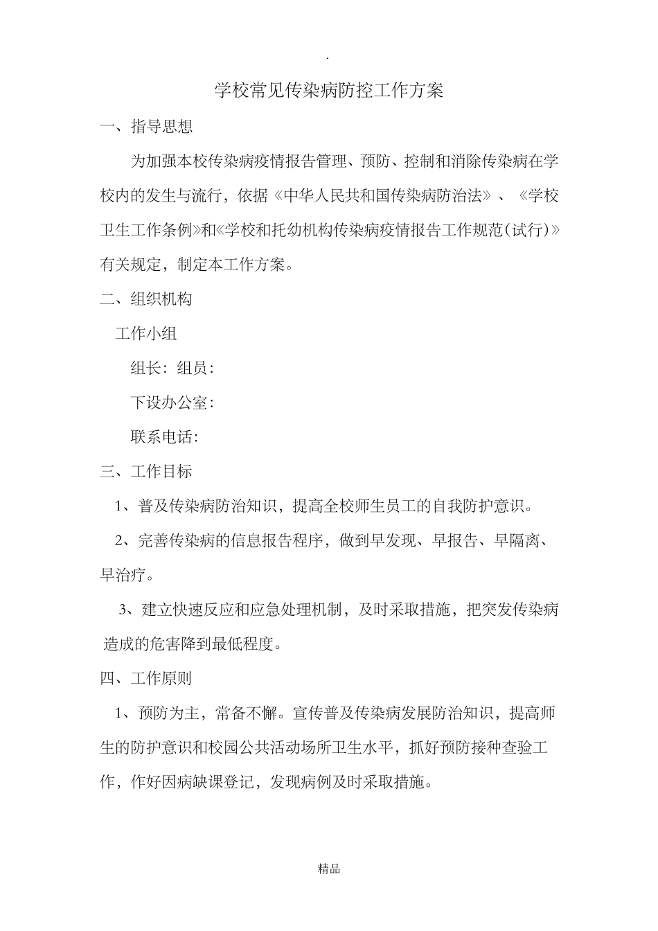 学校常见传染病防控工作台帐_第3页