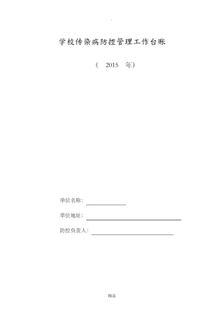 学校常见传染病防控工作台帐