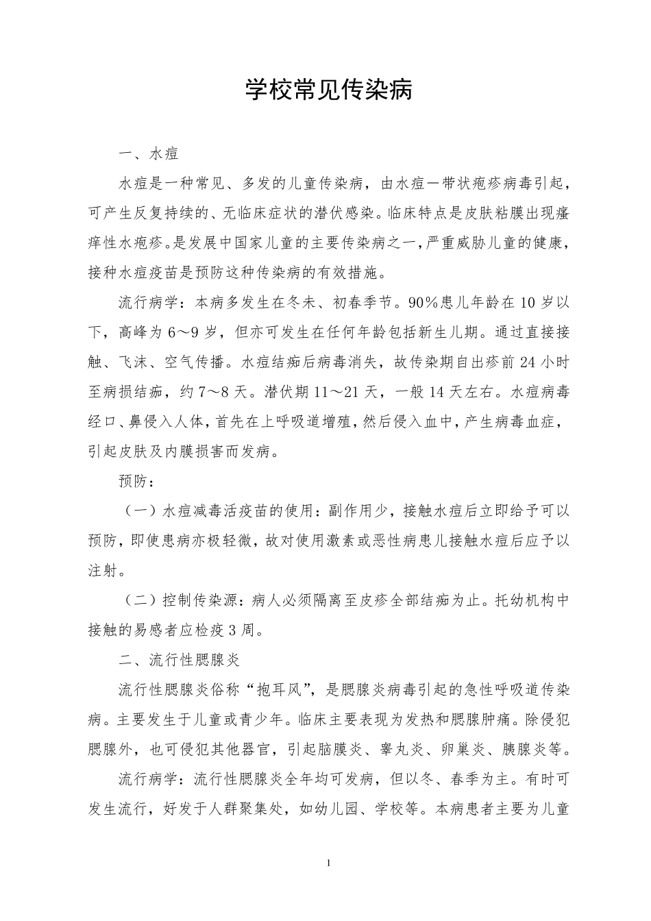 学校常见传染病_第1页