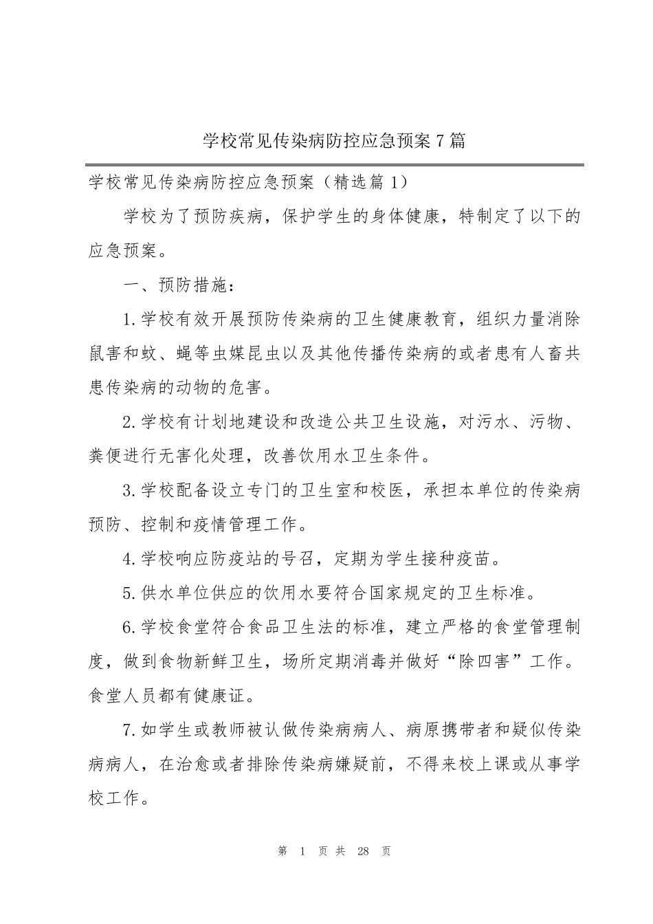 学校常见传染病防控应急预案7篇_第1页