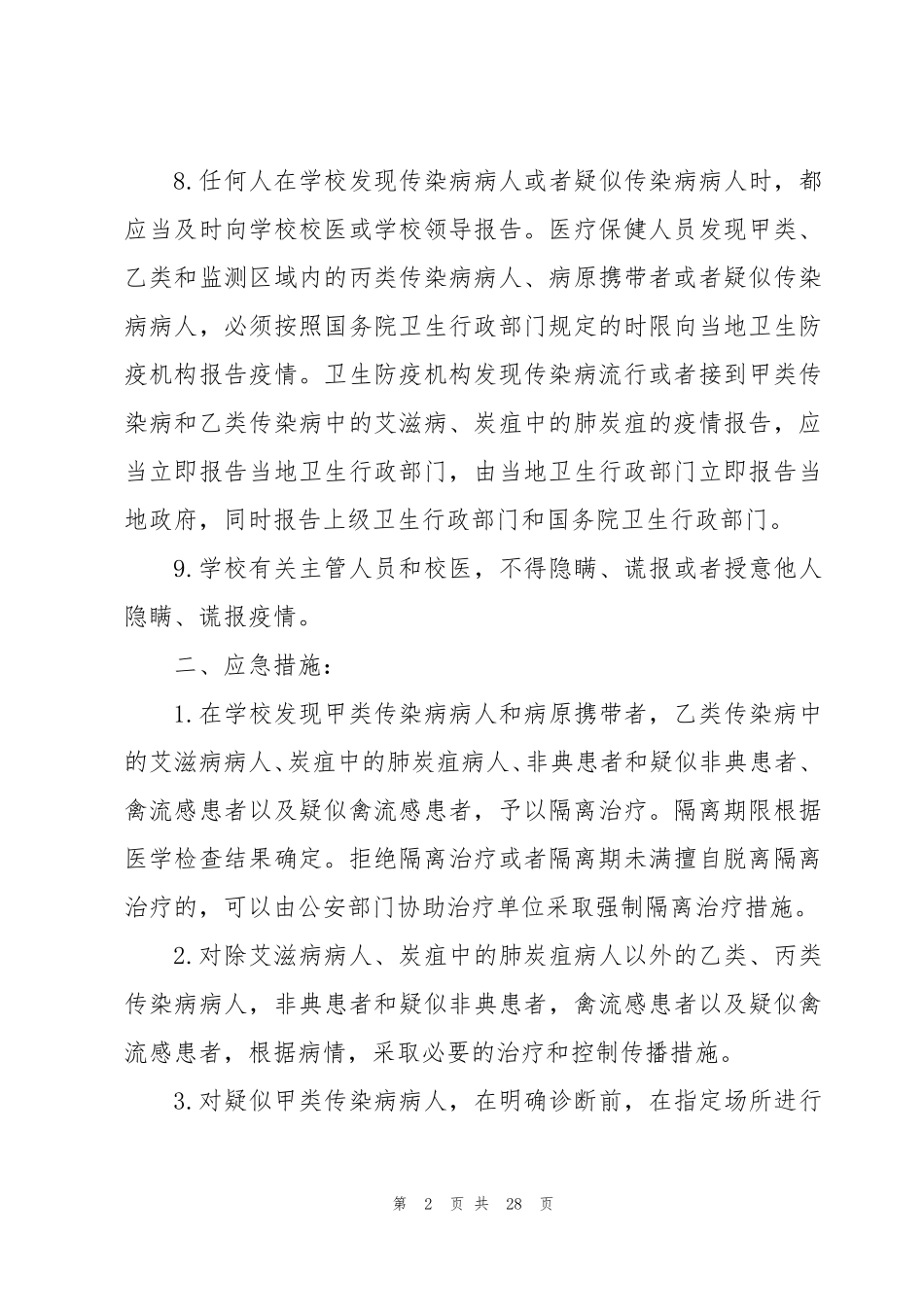 学校常见传染病防控应急预案7篇_第2页