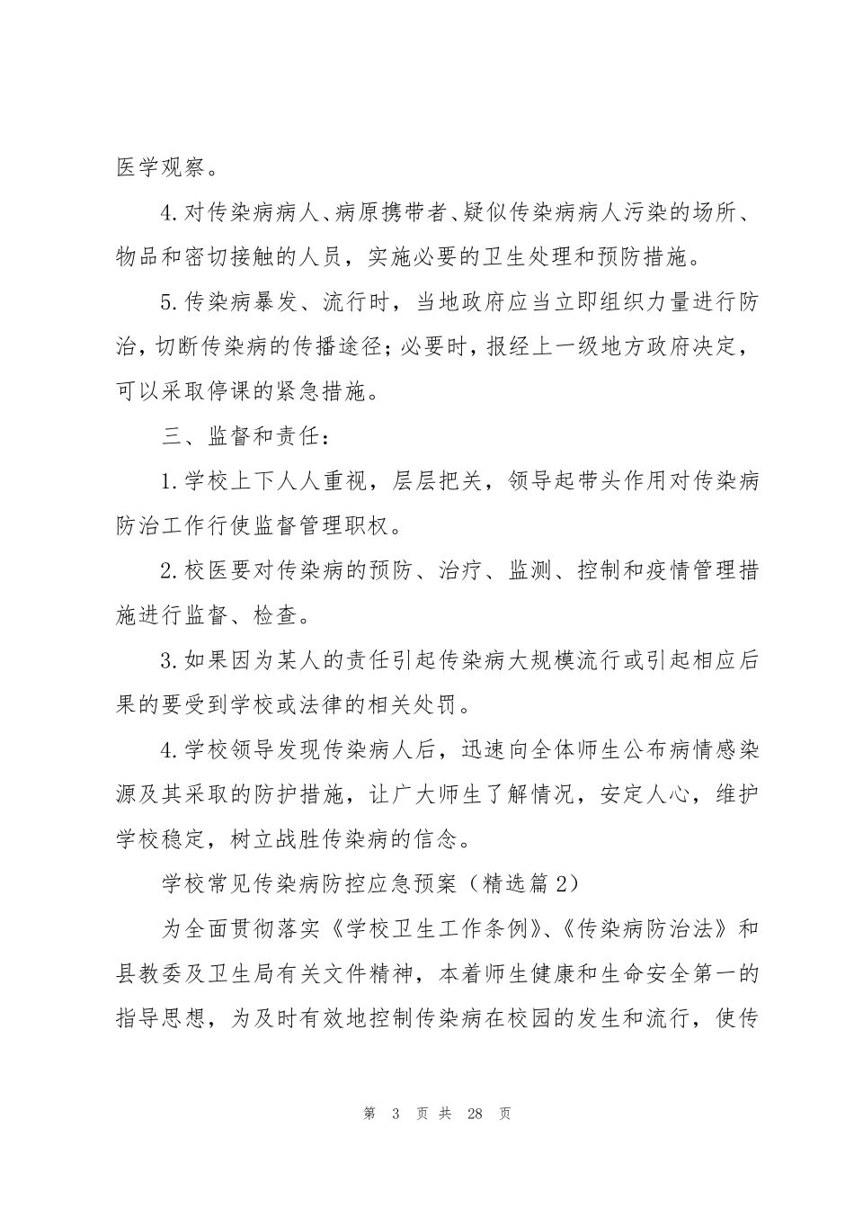 学校常见传染病防控应急预案7篇_第3页