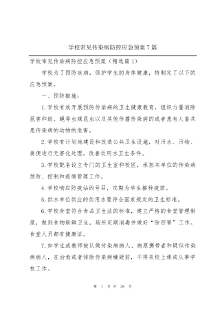 学校常见传染病防控应急预案7篇