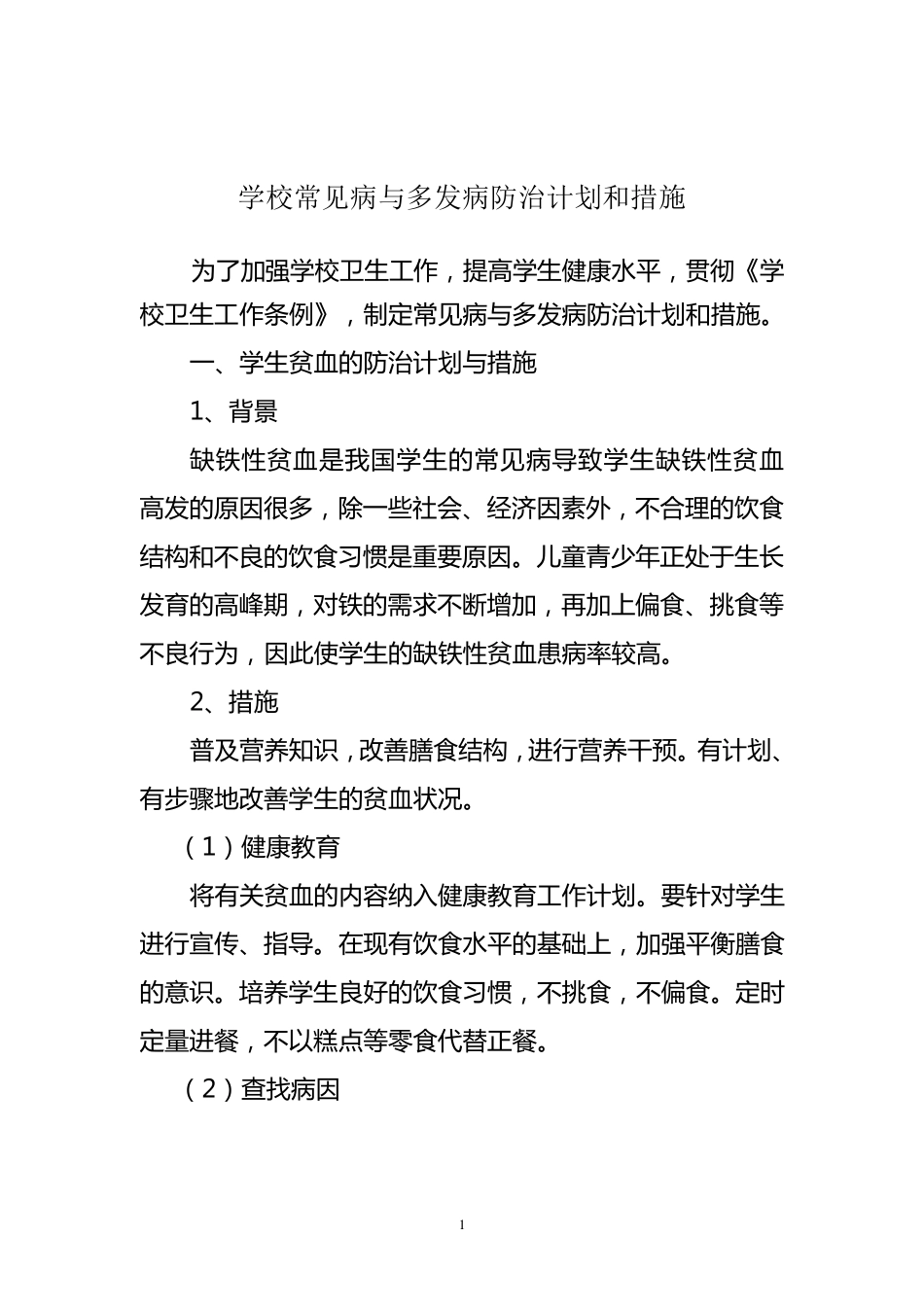 学校常见病与多发病防治计划和措施_第1页